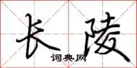 荊霄鵬長陵行書怎么寫