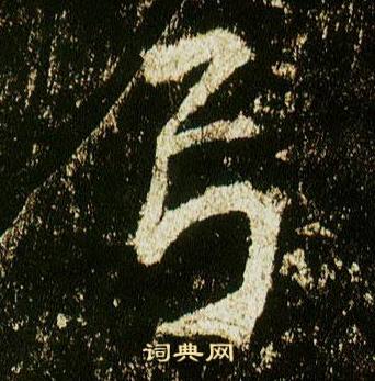 李邕李思訓碑中弓的寫法