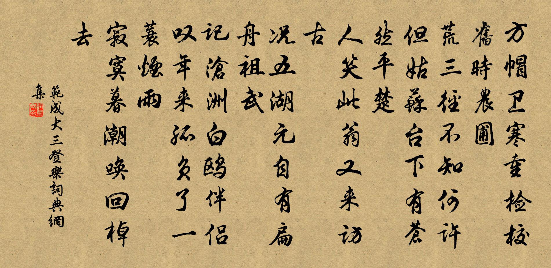 范成大三登樂書法作品欣賞