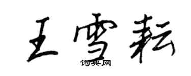 王正良王雪耘行書個性簽名怎么寫