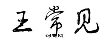 曾慶福王常見行書個性簽名怎么寫