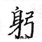 駱恆光寫的硬筆楷書躬