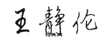 駱恆光王靜倫行書個性簽名怎么寫