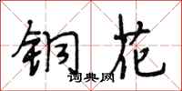段相林銅花行書怎么寫