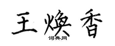 何伯昌王煥香楷書個性簽名怎么寫