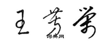 駱恆光王芳榮草書個性簽名怎么寫