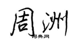 王正良周洲行書個性簽名怎么寫