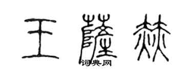 陳聲遠王薩赫篆書個性簽名怎么寫