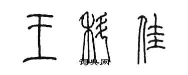 陳墨王科佳篆書個性簽名怎么寫