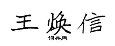 袁強王煥信楷書個性簽名怎么寫