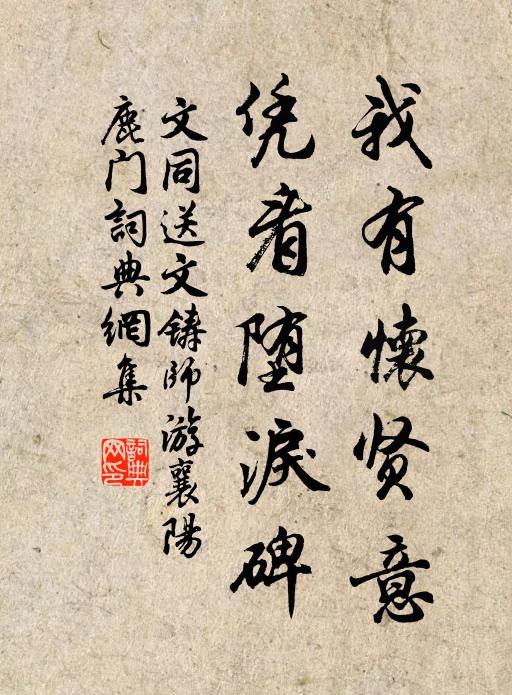 想見雕闌曲沼邊，殘雪和煙凍 詩詞名句