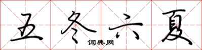 荊霄鵬五冬六夏行書怎么寫
