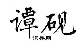 翁闓運譚硯楷書個性簽名怎么寫