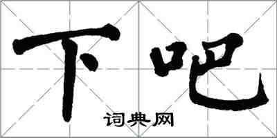 翁闓運下吧楷書怎么寫