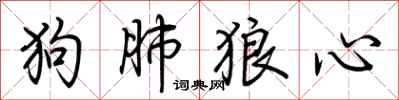 荊霄鵬狗肺狼心行書怎么寫