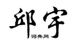 胡問遂邱宇行書個性簽名怎么寫