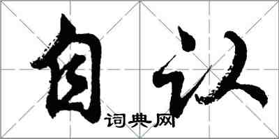 胡問遂自認行書怎么寫