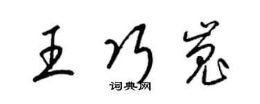梁錦英王巧嵬草書個性簽名怎么寫