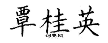 丁謙覃桂英楷書個性簽名怎么寫