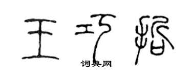 陳聲遠王巧哲篆書個性簽名怎么寫