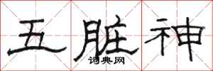駱恆光五臟神隸書怎么寫