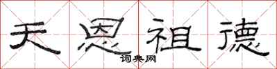 范連陞天恩祖德隸書怎么寫