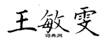 丁謙王敏雯楷書個性簽名怎么寫