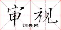 黃華生審視楷書怎么寫