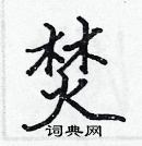 張標寫的硬筆楷書焚