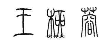 陳墨王柳蓉篆書個性簽名怎么寫