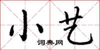 丁謙小藝楷書怎么寫