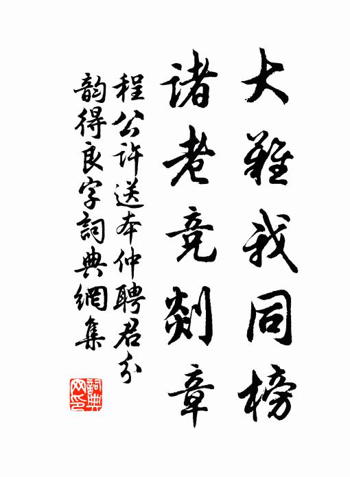 何須費蠟屐,暫到此中閒 詩詞名句