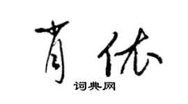 梁錦英肖依草書個性簽名怎么寫