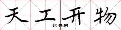 周炳元天工開物楷書怎么寫