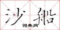 黃華生沙船楷書怎么寫