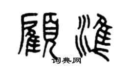 曾慶福顧準篆書個性簽名怎么寫