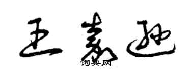 曾慶福王嘉遜草書個性簽名怎么寫