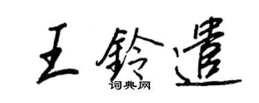 王正良王鈴遣行書個性簽名怎么寫