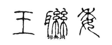 陳聲遠王聯委篆書個性簽名怎么寫