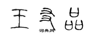 陳聲遠王友品篆書個性簽名怎么寫