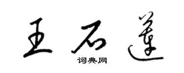 梁錦英王石蓮草書個性簽名怎么寫