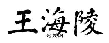 翁闓運王海陵楷書個性簽名怎么寫