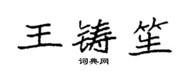 袁強王鑄笙楷書個性簽名怎么寫