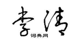 曾慶福李清草書個性簽名怎么寫