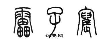 陳墨雷子宸篆書個性簽名怎么寫