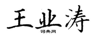 丁謙王業濤楷書個性簽名怎么寫
