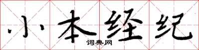 周炳元小本經紀楷書怎么寫