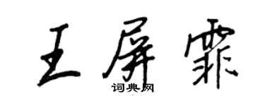 王正良王屏霏行書個性簽名怎么寫