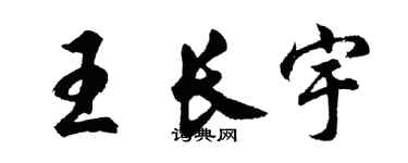 胡問遂王長宇行書個性簽名怎么寫