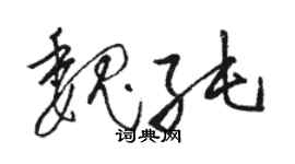 駱恆光魏純草書個性簽名怎么寫